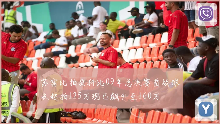 苏富比拍卖科比09年总决赛首战球衣起拍125万现已飙升至160万