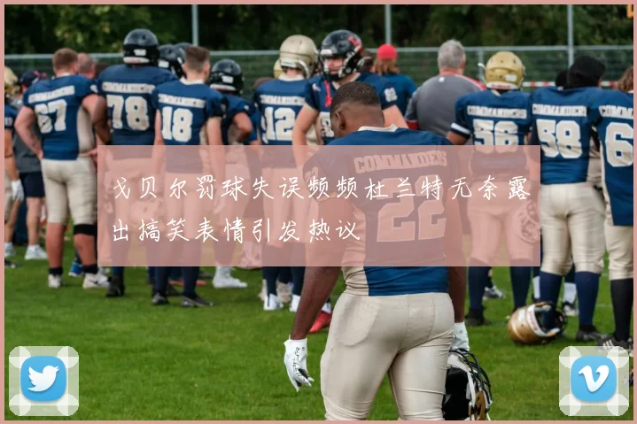 戈贝尔罚球失误频频杜兰特无奈露出搞笑表情引发热议