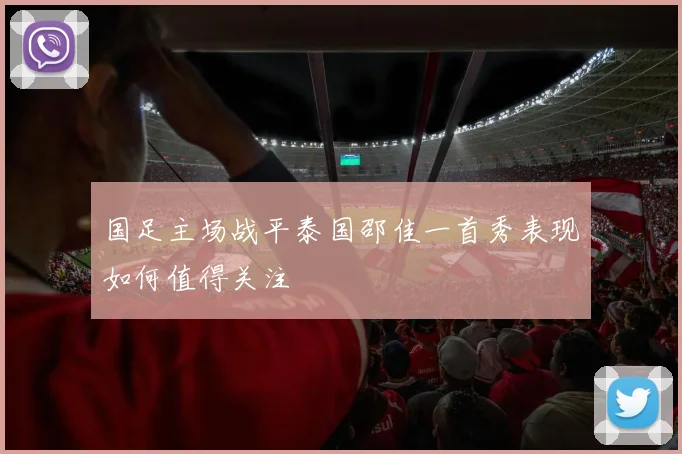 国足主场战平泰国邵佳一首秀表现如何值得关注