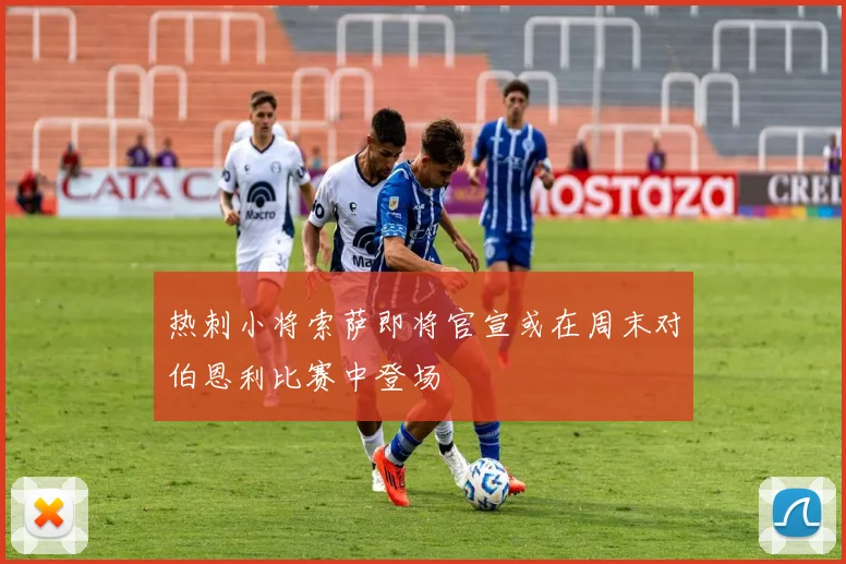 热刺小将索萨即将官宣或在周末对伯恩利比赛中登场
