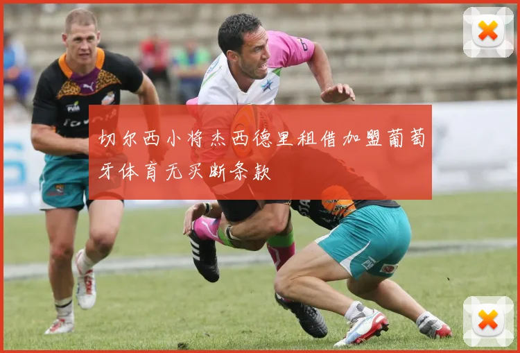 切尔西小将杰西德里租借加盟葡萄牙体育无买断条款