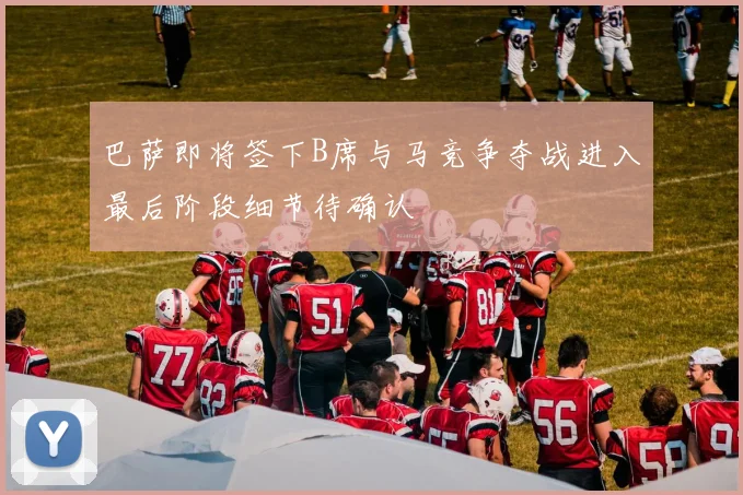 巴萨即将签下B席与马竞争夺战进入最后阶段细节待确认