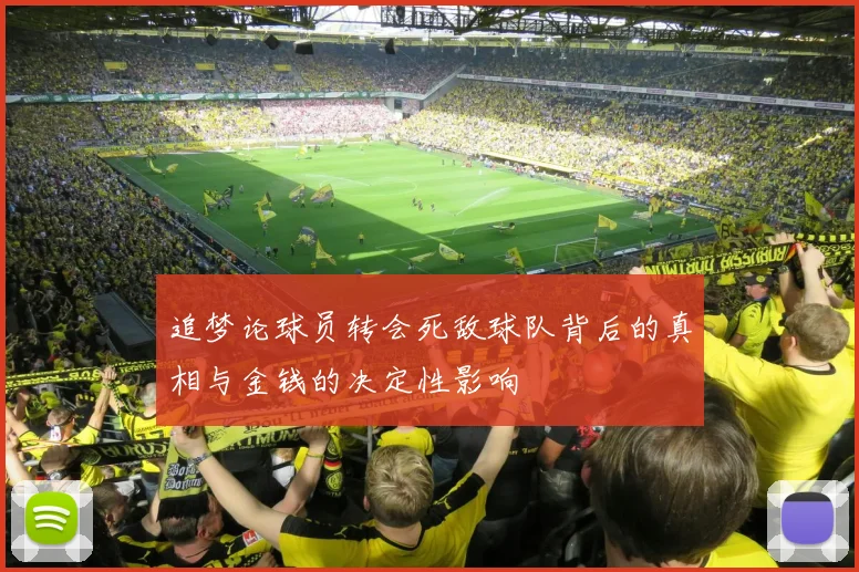 追梦论球员转会死敌球队背后的真相与金钱的决定性影响