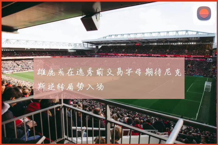 雄鹿或在选秀前交易字母期待尼克斯逆转局势入场