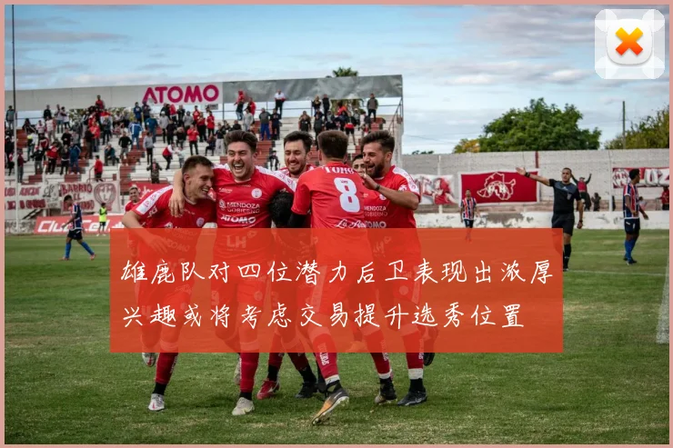 雄鹿队对四位潜力后卫表现出浓厚兴趣或将考虑交易提升选秀位置
